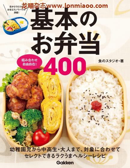 [日本版]Gakken 基本のお弁当400 便当美食食谱PDF电子书下载